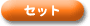 �Z�b�g